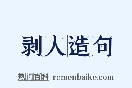 剥人造句是什么意思的图片